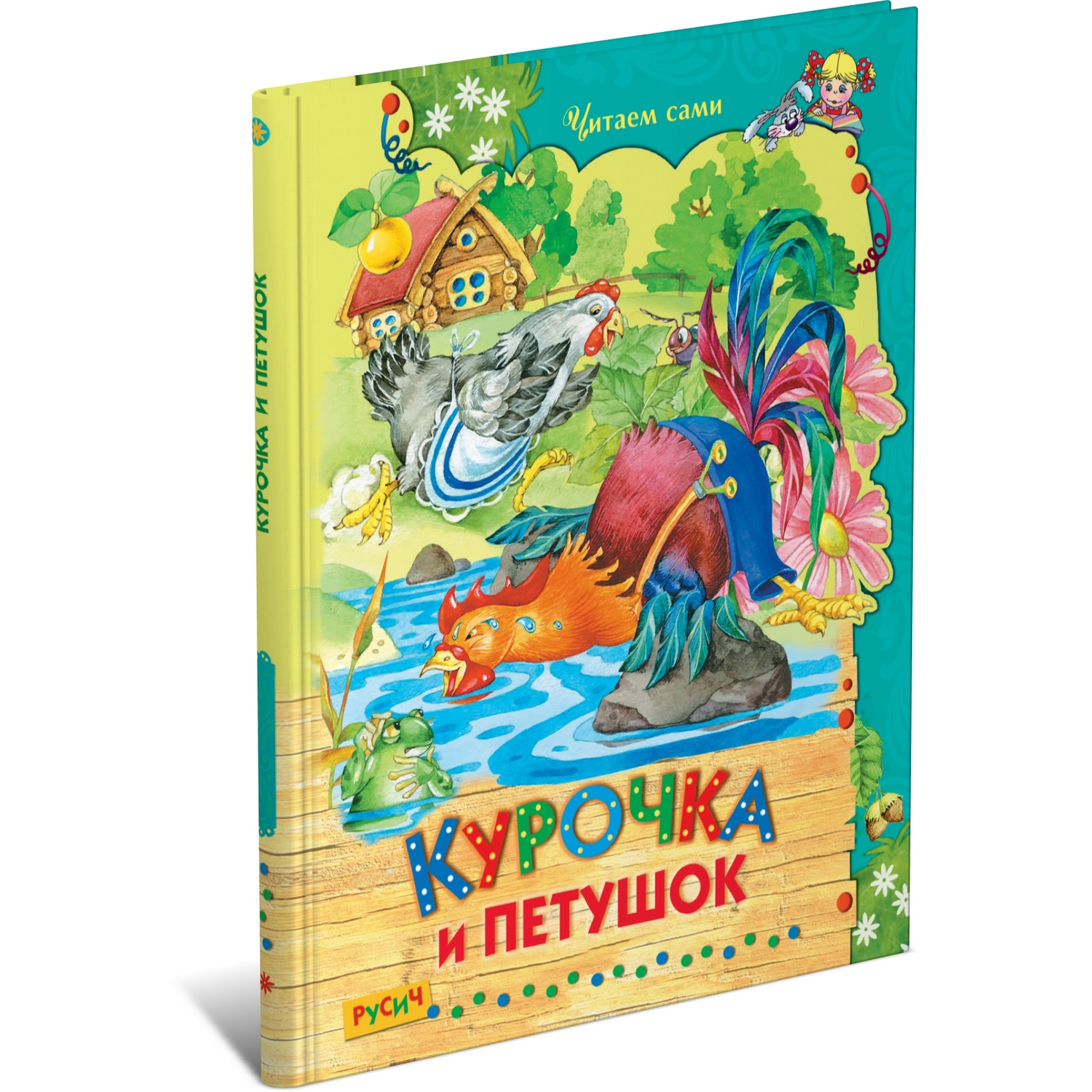 Книга Русич Курочка и петушок. Сборник русских сказок - фото 1