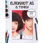 Блокнот Проф-Пресс Точкабук Парочка из дорамы А5 64 лист.