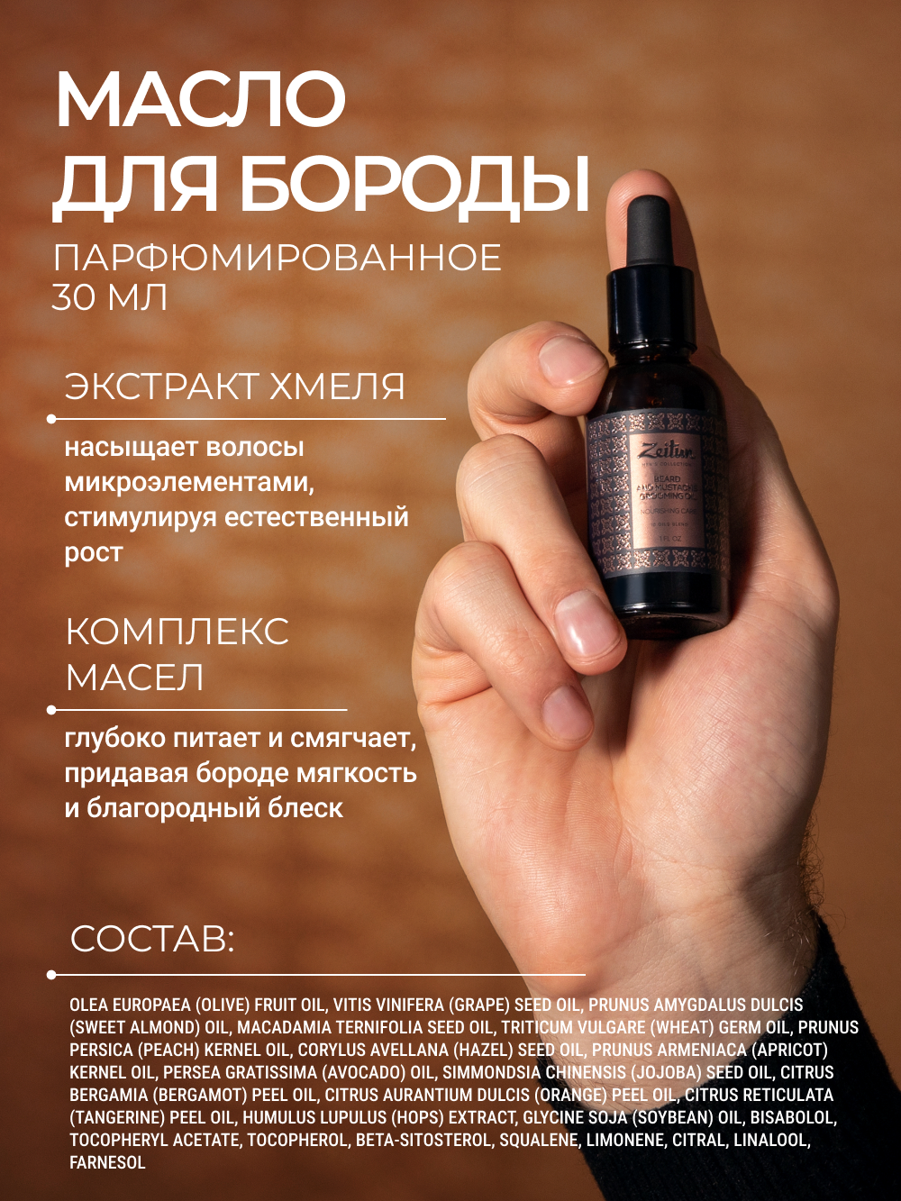 Масло Zeitun Брутальный уход 180 мл - фото 5