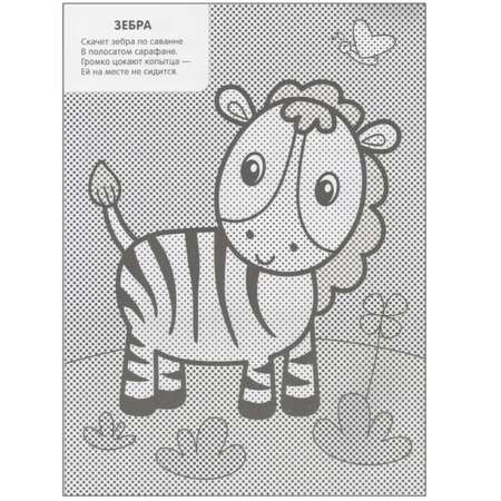 Мои первые водные раскраски МОЗАИКА kids В Африке