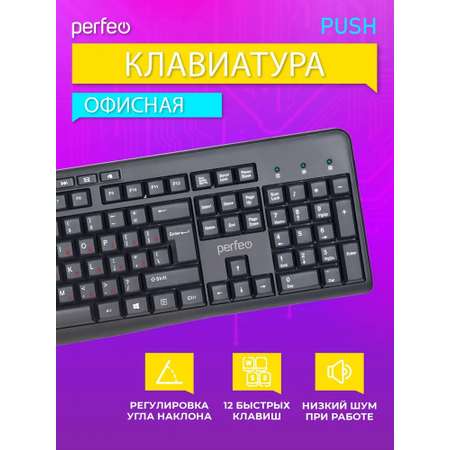 Клавиатура проводная Perfeo PUSH Multimedia USB чёрная