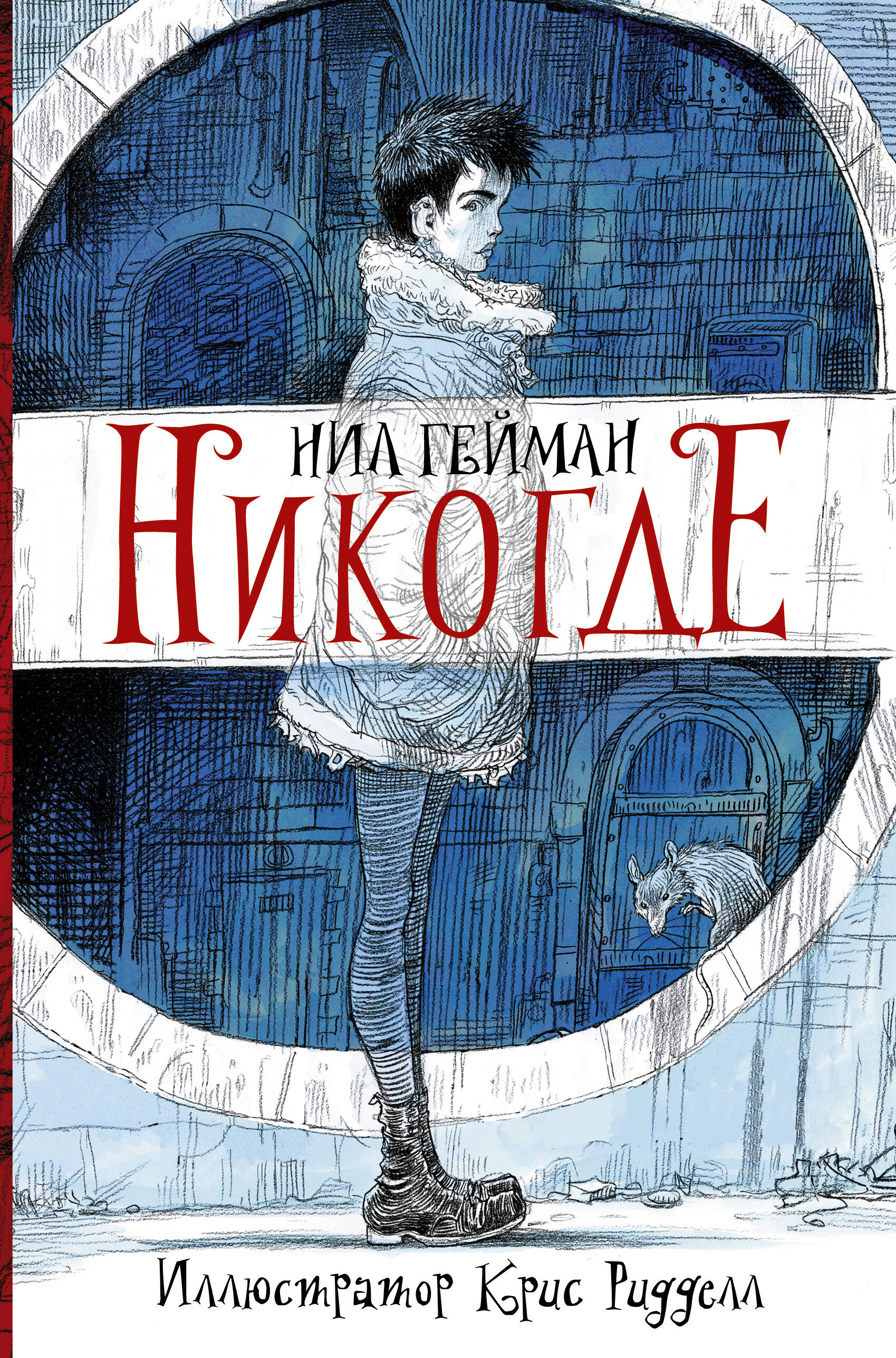 Книга АСТ Никогде с иллюстрациями Криса Ридделла - фото 2
