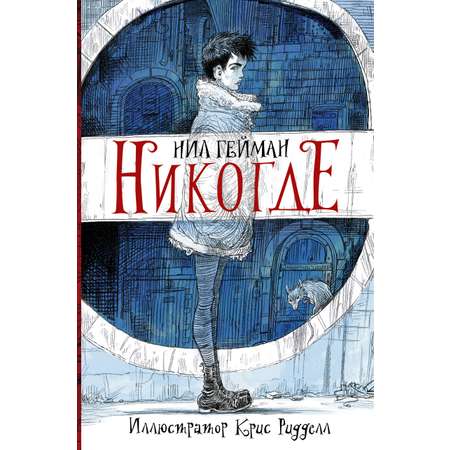 Книга АСТ Никогде с иллюстрациями Криса Ридделла