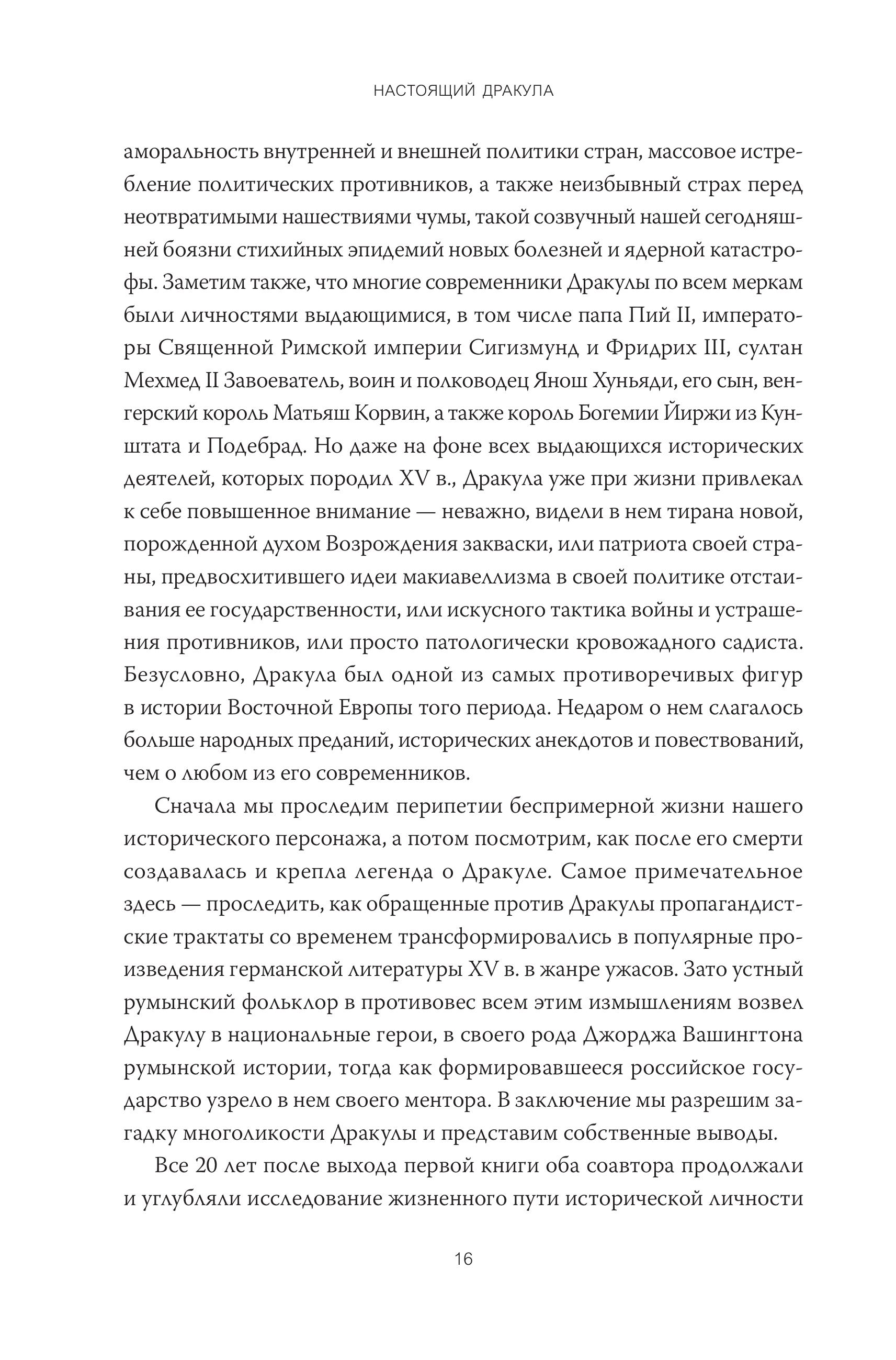 Книга МИФ Настоящий Дракула - фото 8