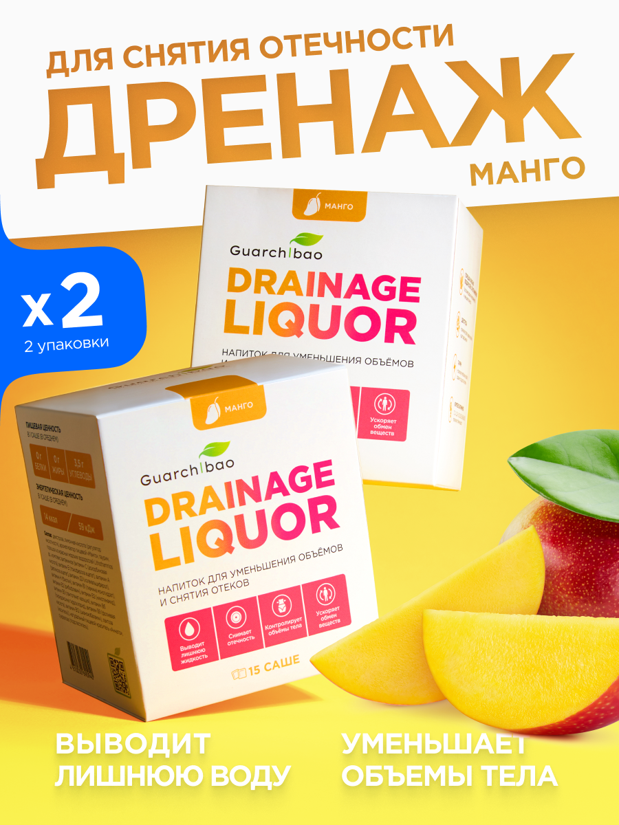 Многокомпонентный препарат Guarchibao Дренаж со вкусом манго для похудения 2 упаковки - фото 1