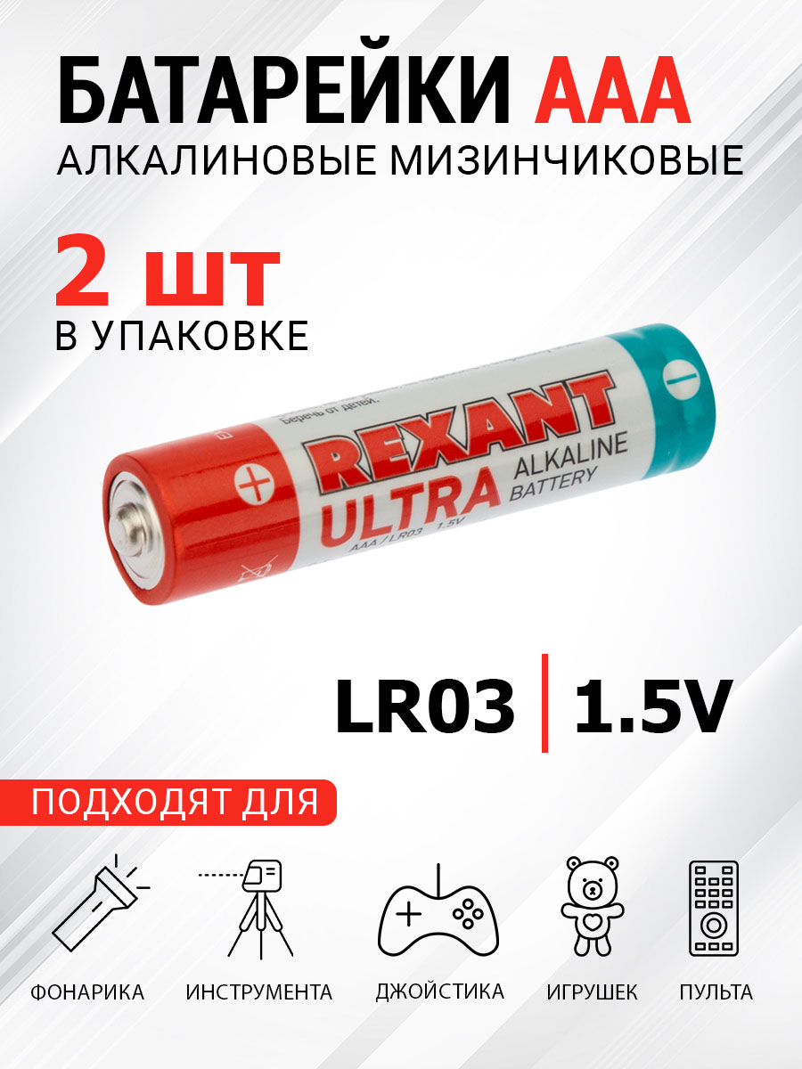 Батарейка REXANT Ультра алкалиновая AAA LR03 1.5В 2 штуки - фото 1