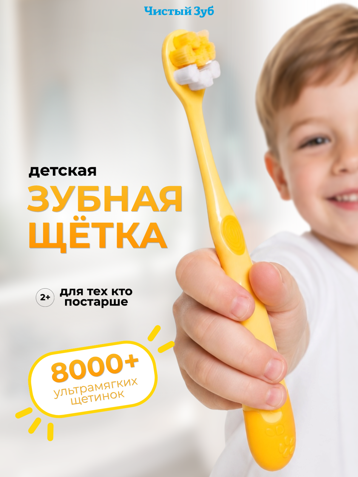 Зубная щетка классическая Чистый Зуб от 2 лет - фото 1