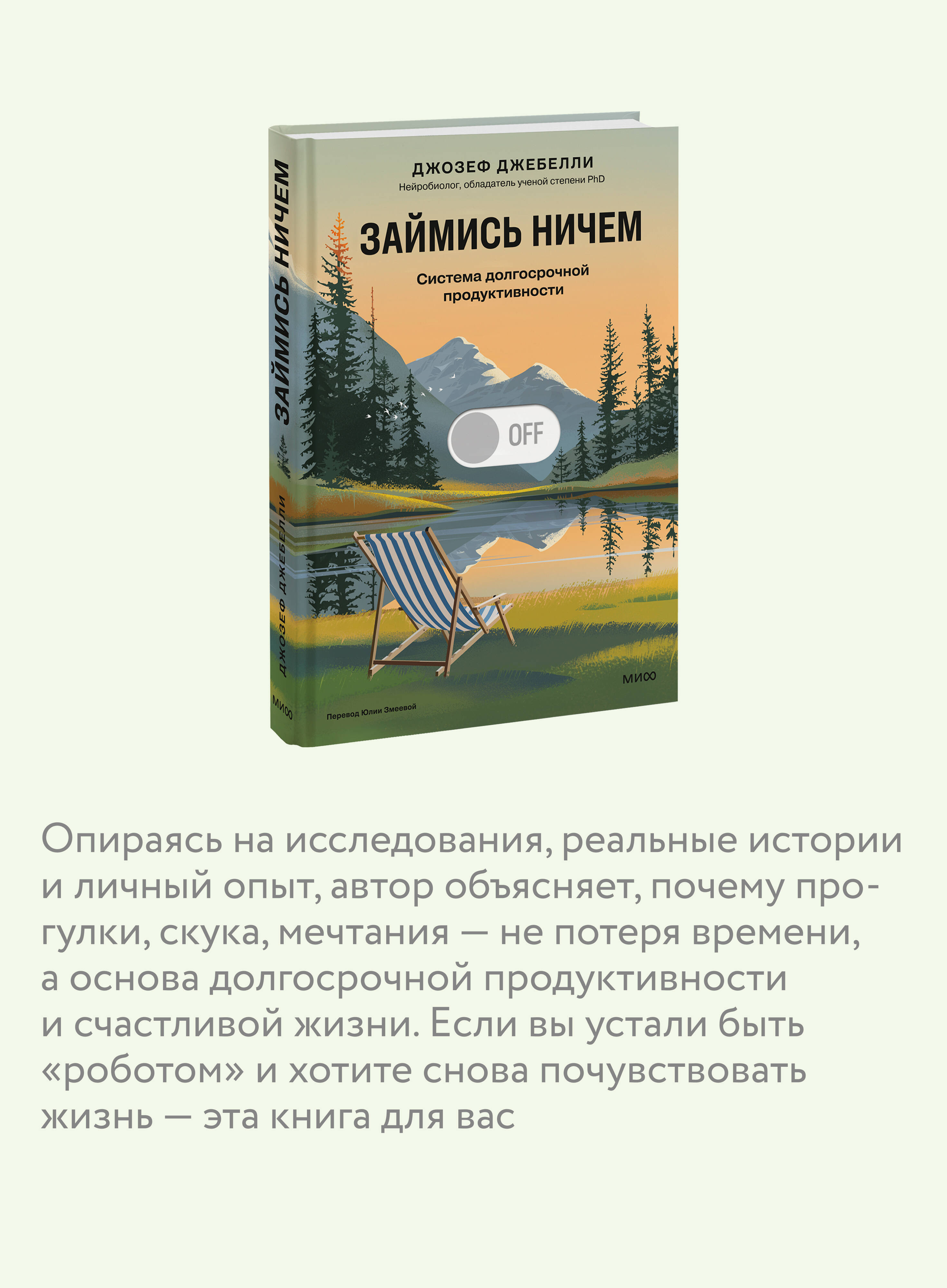 Книга Миф Займись ничем система долгосрочной продуктивности - фото 4