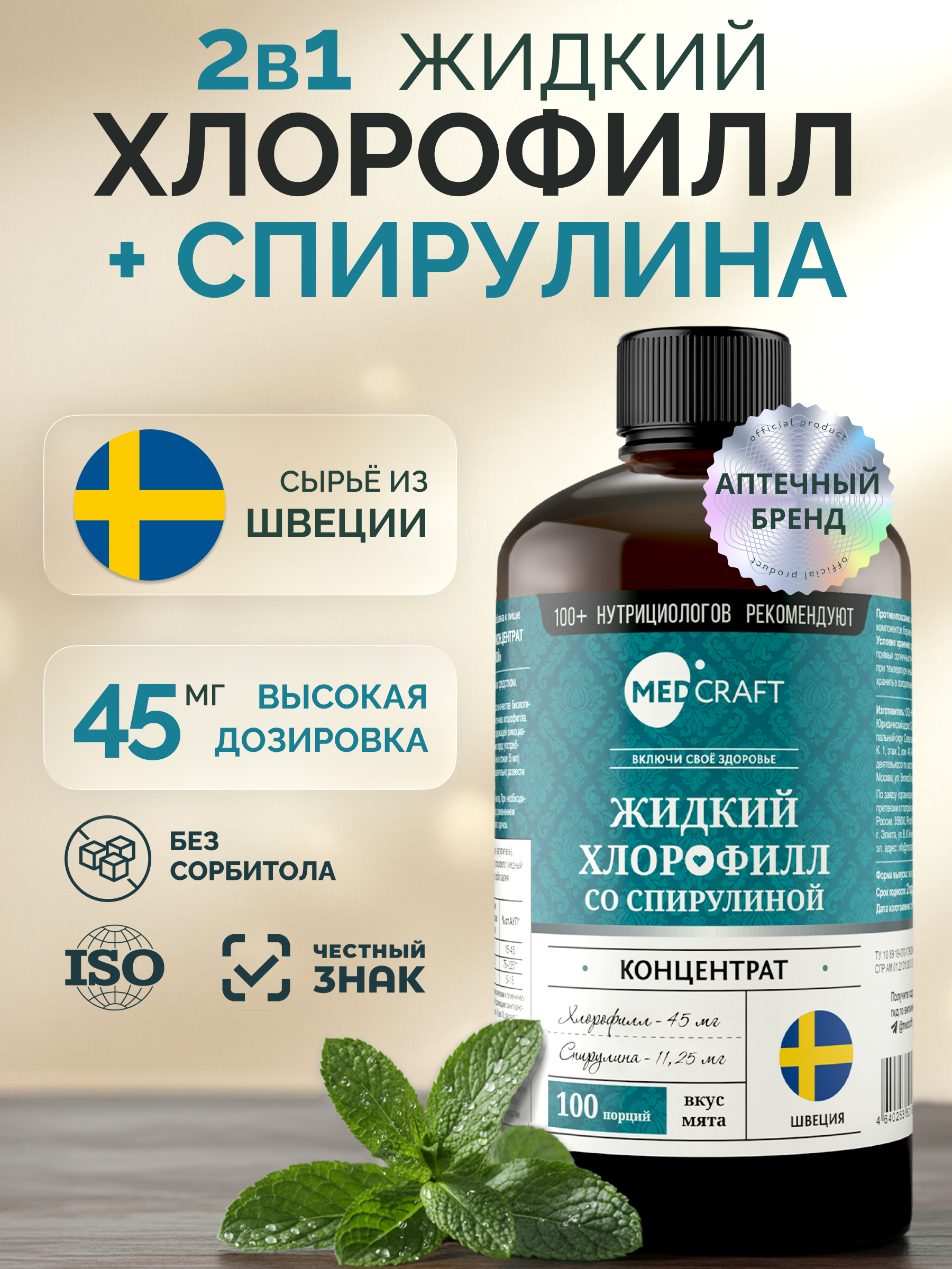 БАД MedCraft Хлорофилл жидкий со спирулиной 500 мл - фото 8