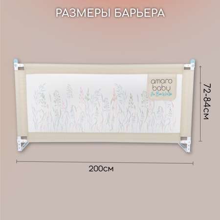 Барьер бежевый 200 см. AmaroBaby Safety of dreams