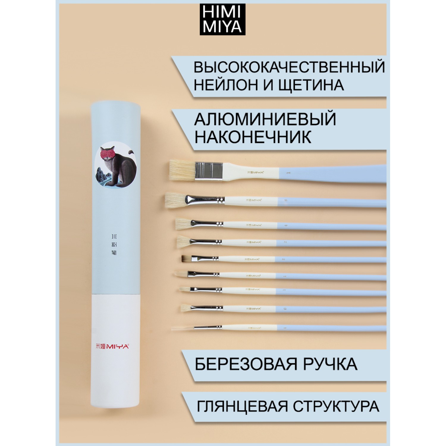 Кисть HIMI MIYA 9 шт. (щетина, синтетика) - фото 3