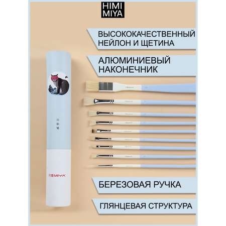 Кисть HIMI MIYA 9 шт. (щетина, синтетика)