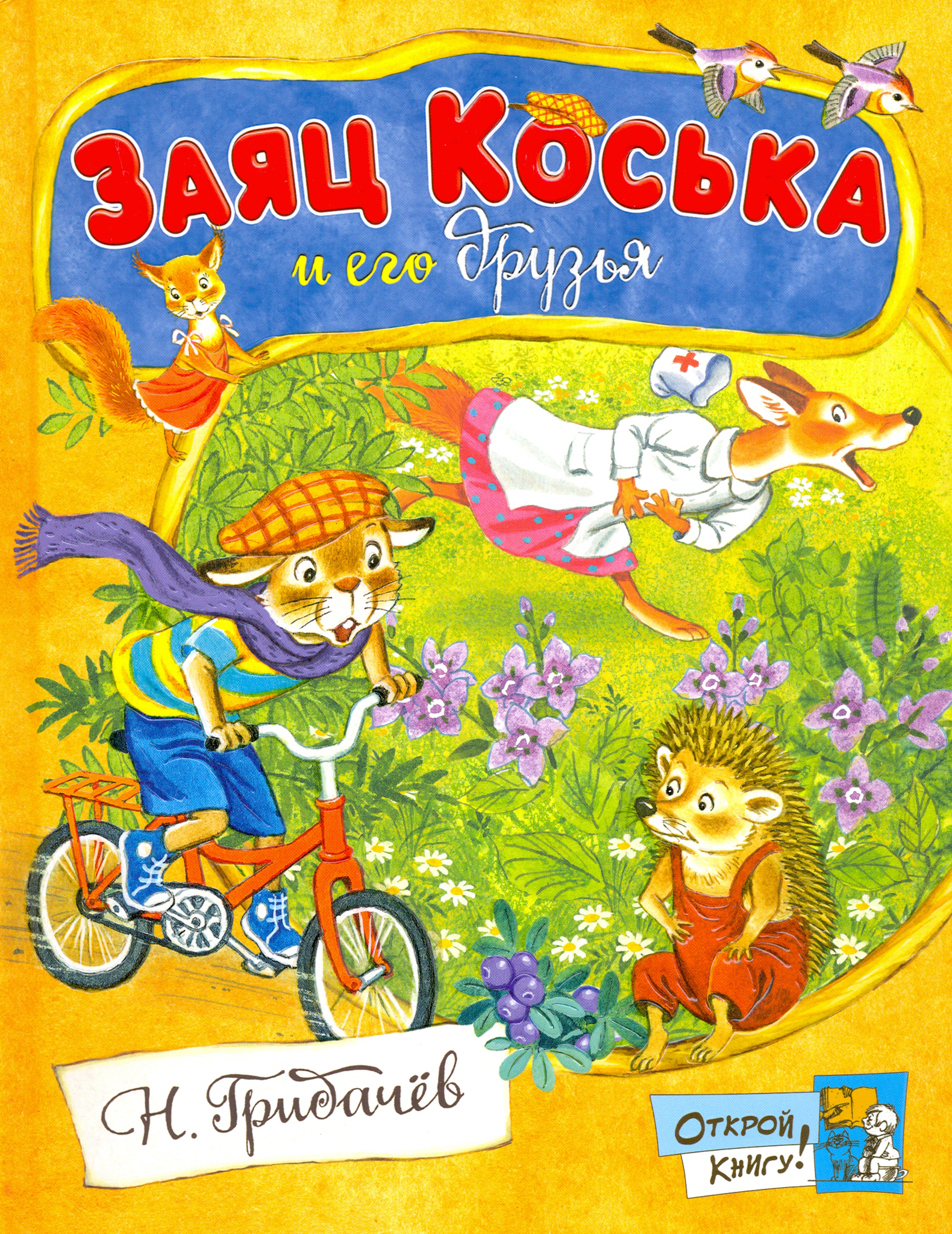Книга Стрекозa Открой книгу! Заяц Коська и его друзья - фото 1