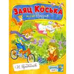 Книга Стрекозa Открой книгу! Заяц Коська и его друзья