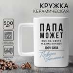 Кружка Дорого внимание Папа может всё на свете 500 мл