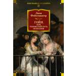 Книга АЗБУКА Гойя, или Тернистый путь познания