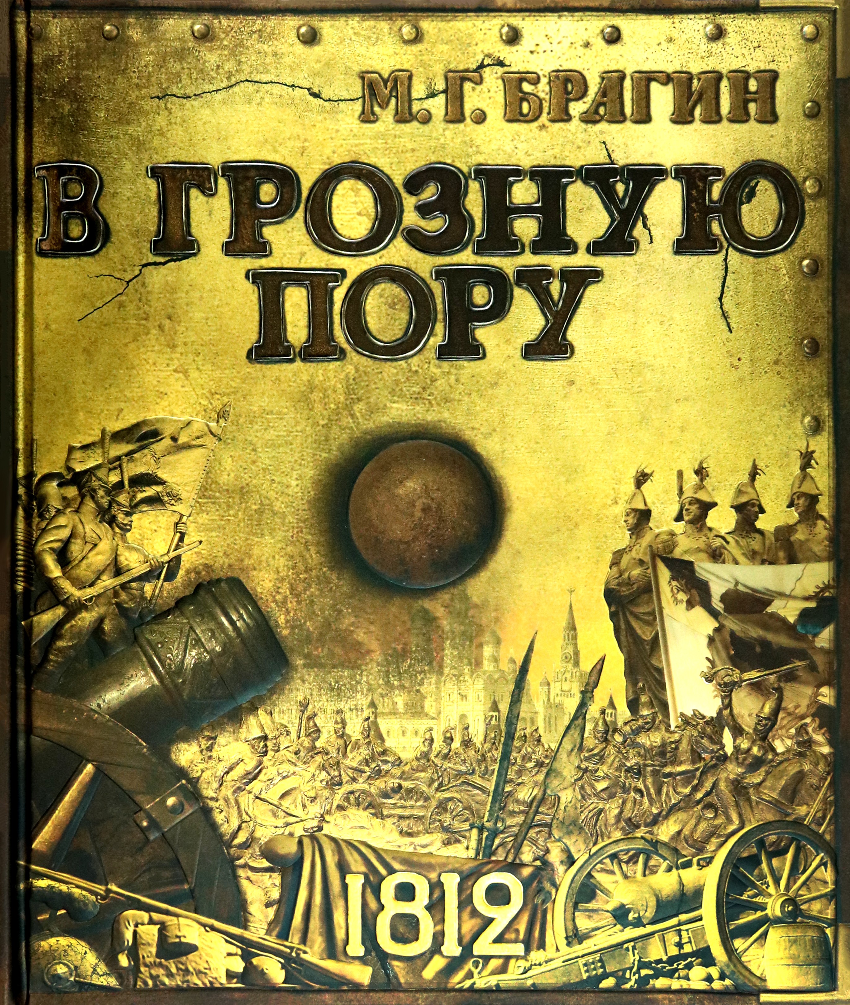 Книга Стрекозa Книга эпоха В грозную пору - фото 1