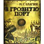 Книга Стрекозa Книга эпоха В грозную пору