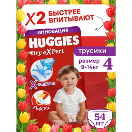 Трусики Huggies Dry eXpert 4 (9-14 кг) 54 шт.