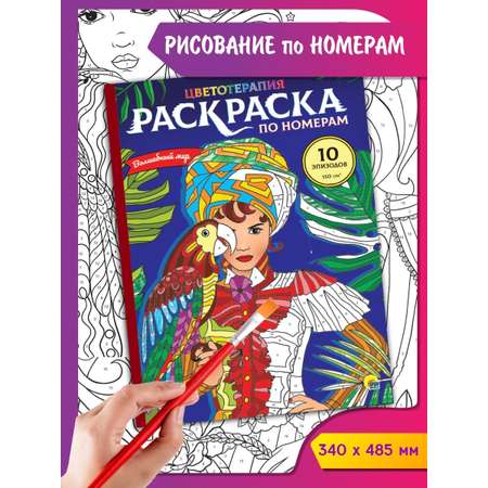 Раскраска Проф-Пресс Картины по номерам Волшебный мир