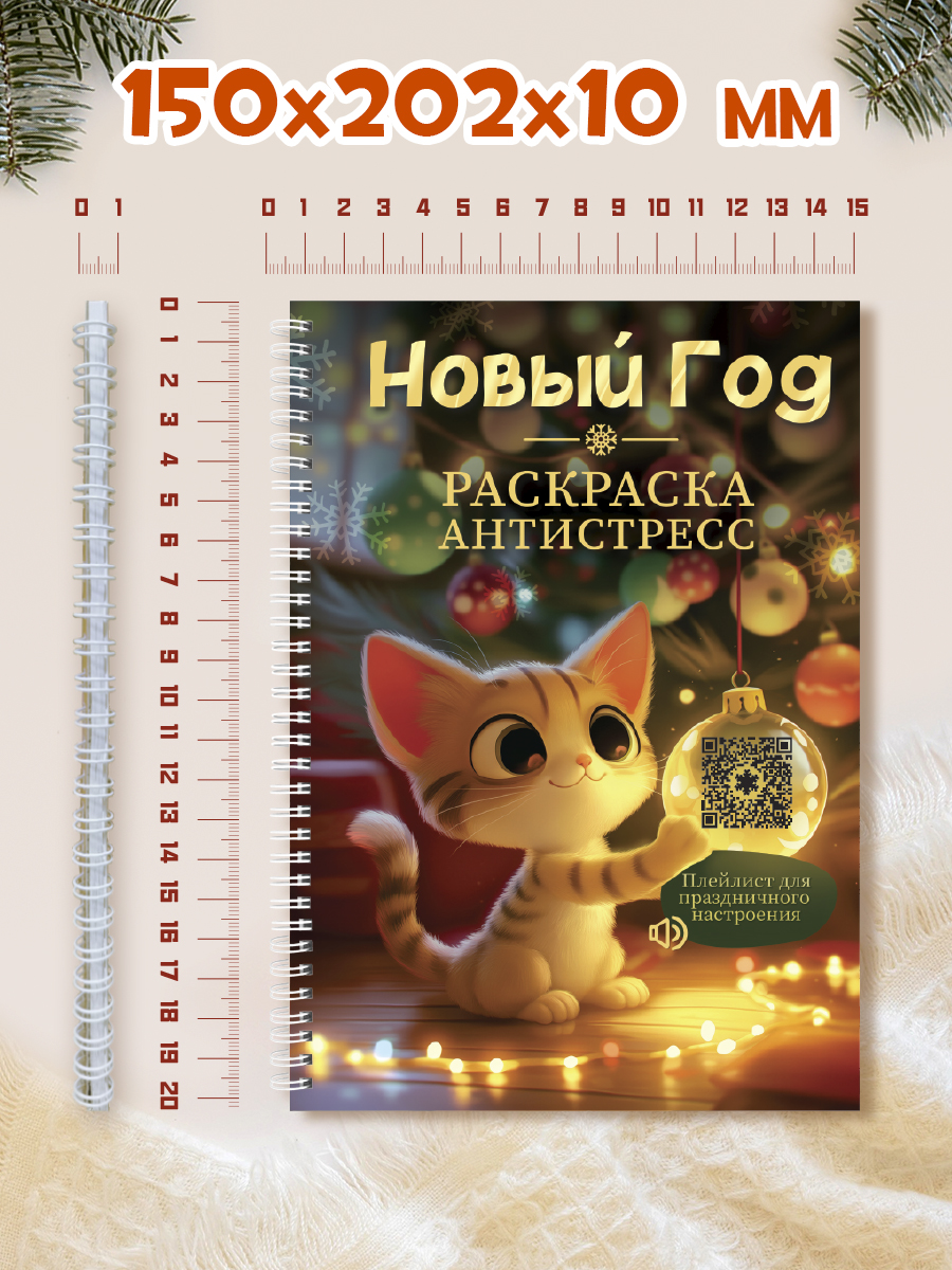 Раскраска-антистресс Проф-Пресс Новый год. А5. на гребне - фото 9