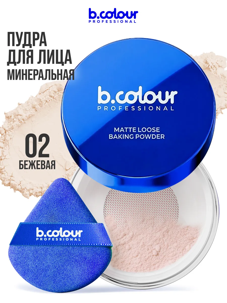 Пудра B.COLOUR PROFESSIONAL 02 Nude - фото 1