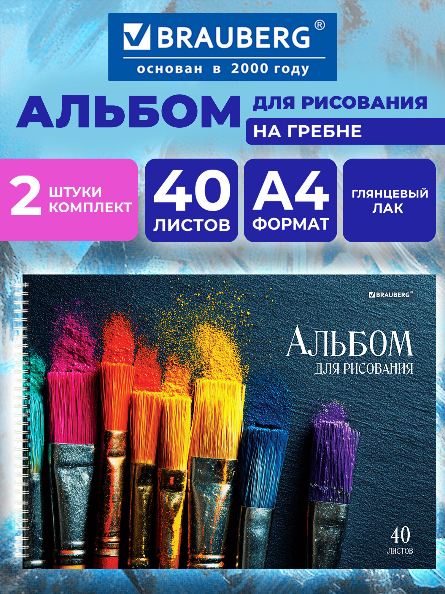 Альбом Brauberg кисти А4 40 лист. 2 шт. - фото 1