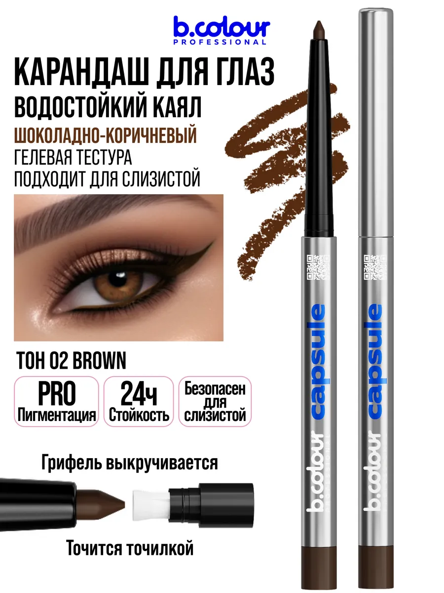 Косметические карандаши B.COLOUR PROFESSIONAL коричневый каял гелевый CAPSULE 02 Brown - фото 5