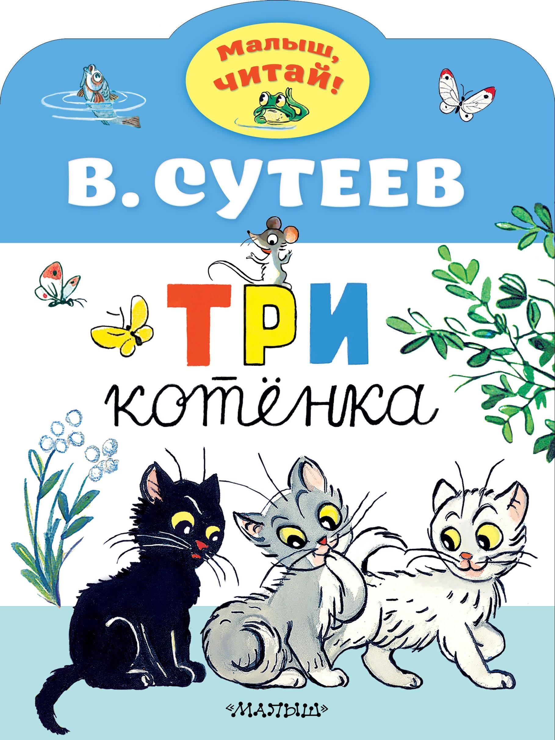 Книга Стрекозa Три котенка - фото 1