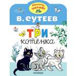 Книга Стрекозa Три котенка