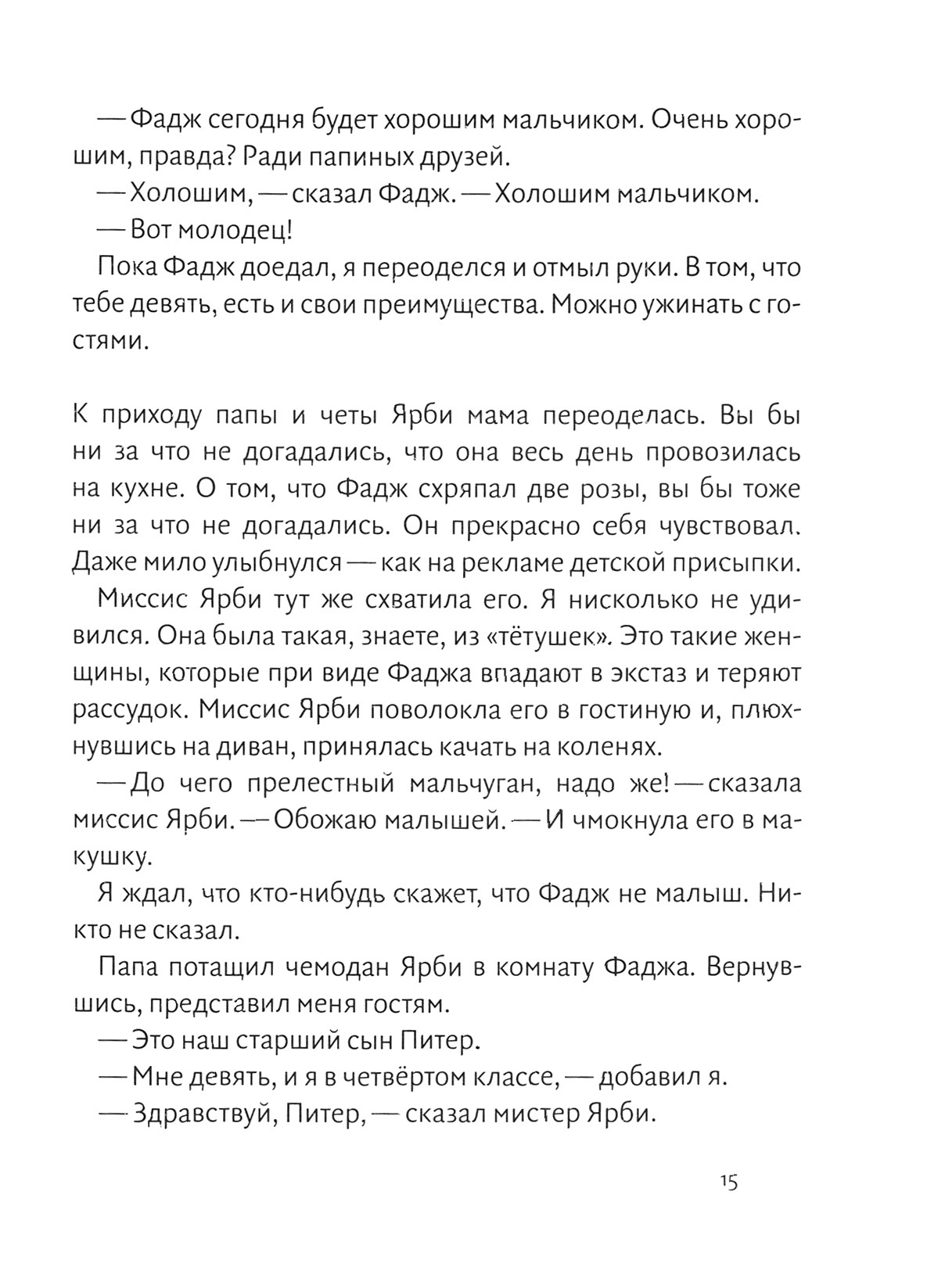 Книга Волчок Питер Обыкновенный или Младших братьев не выбирают - фото 8