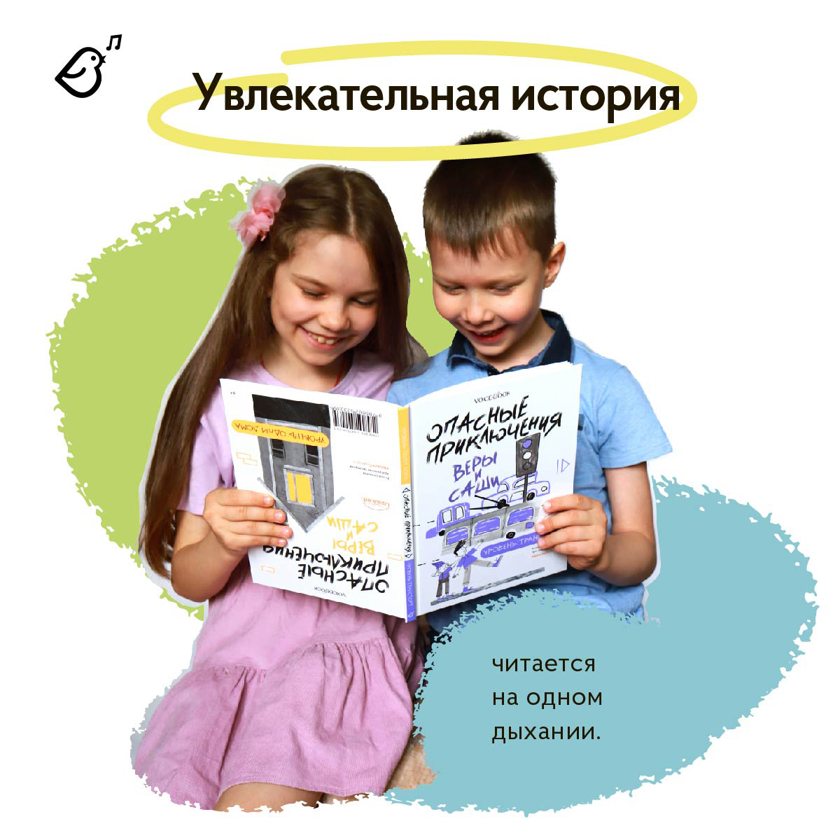 Книга VoiceBook Опасные приключения Веры и Саши. Уровень: Лес и город - фото 2