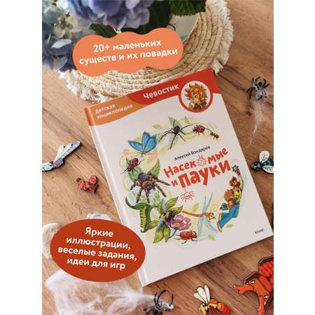 Книга МИФ Насекомые и пауки. Детская энциклопедия (Чевостик)