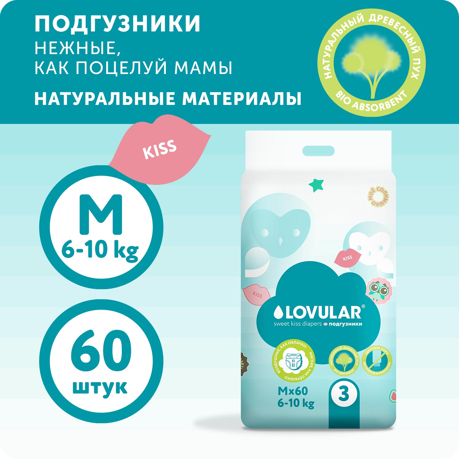 Подгузники LOVULAR Sweet Kiss M 60 шт. - фото 1