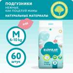 Подгузники LOVULAR Sweet Kiss M 60 шт.