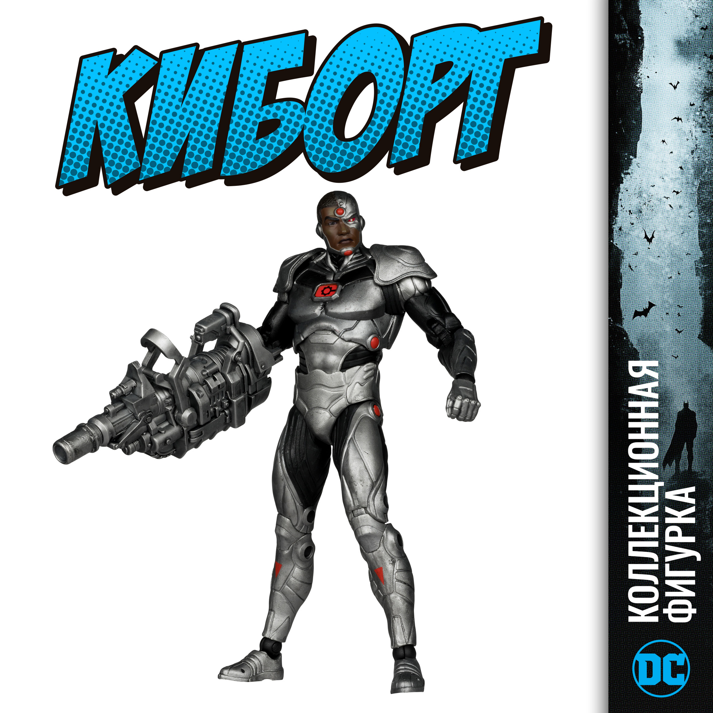 Фигурка McFarlane Toys Киборг (DC Rebirth) - фото 1