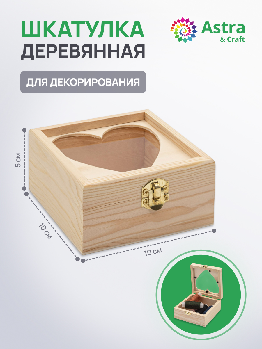 Шкатулка Astra&Craft деревянная с окном в виде сердца 10х10х5 см - фото 1