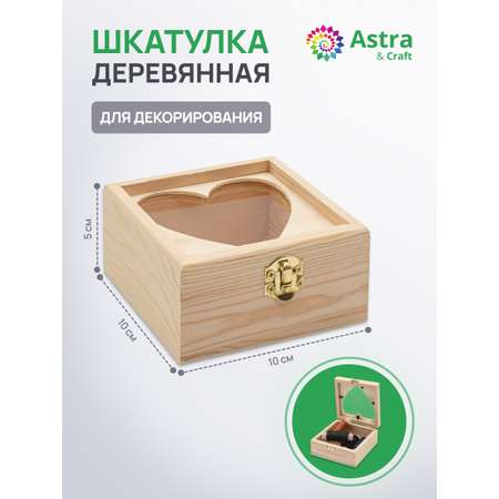 Шкатулка Astra&Craft деревянная с окном в виде сердца 10х10х5 см