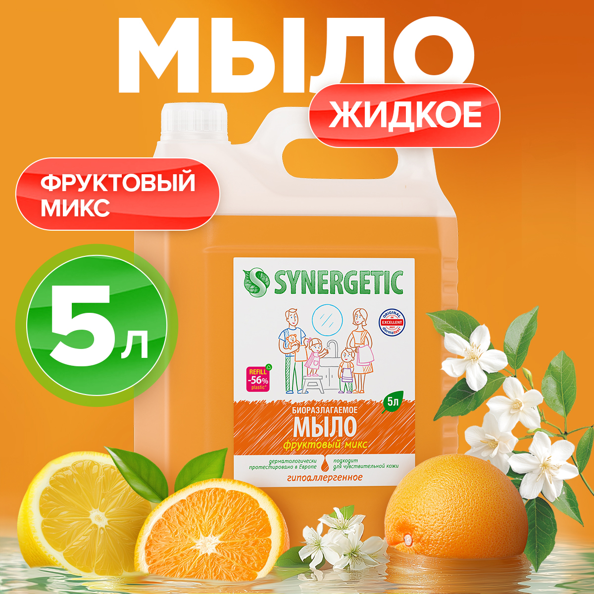 Мыло жидкое Synergetic Фруктовый микс 5.262 г 5000 мл - фото 1