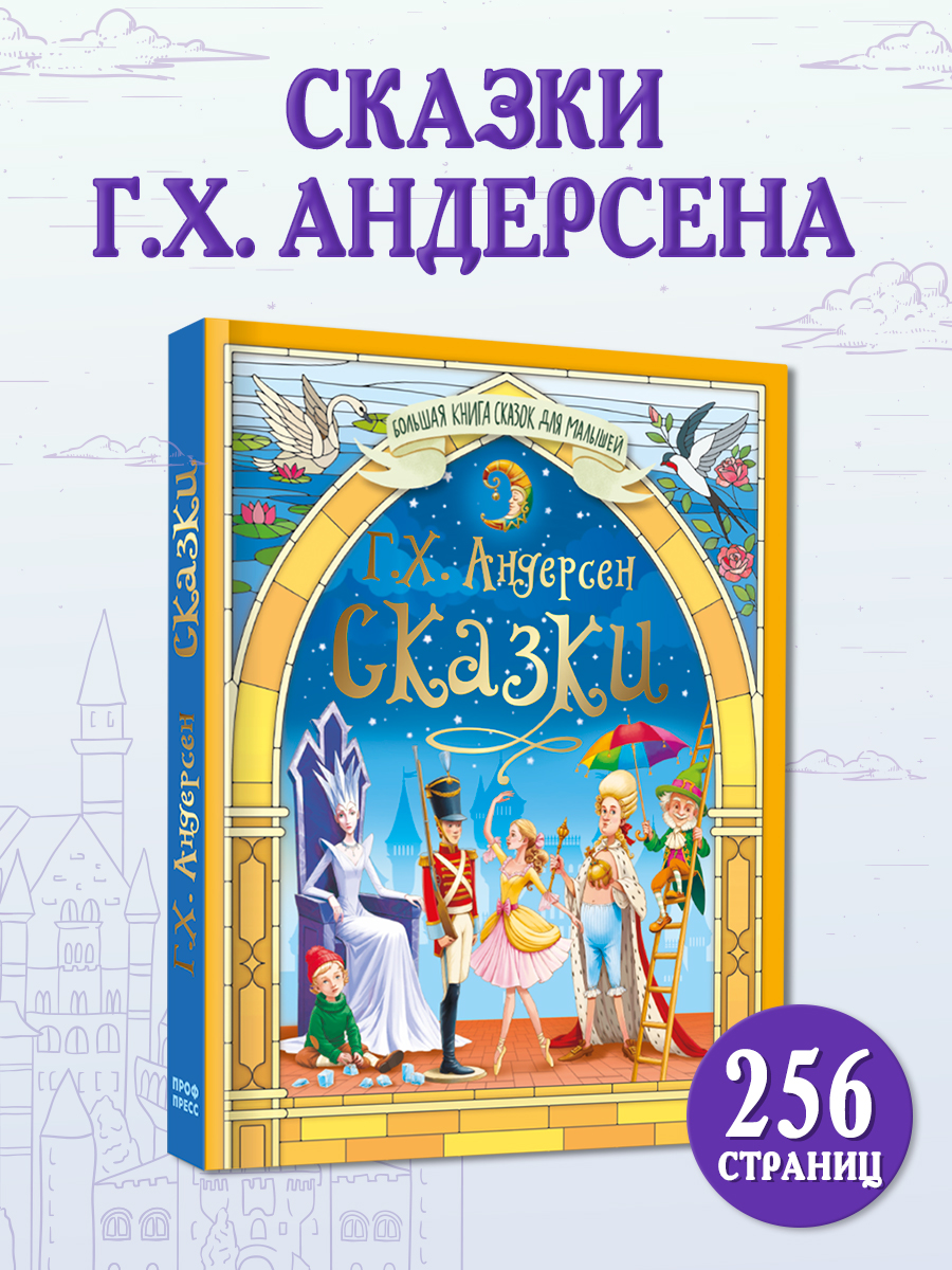 Книга Проф-Пресс Большая книга сказок для малышей. Сказки Андерсена. 256 стр - фото 1