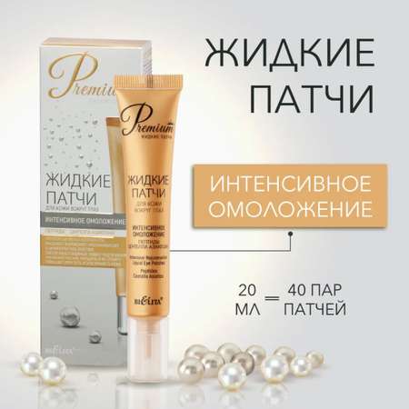 Патчи BIELITA 20 мл