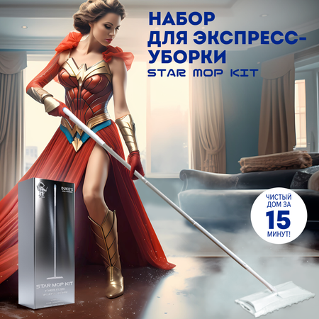 Швабра для уборки дома Dukes Home Wonders Star Mop Kit