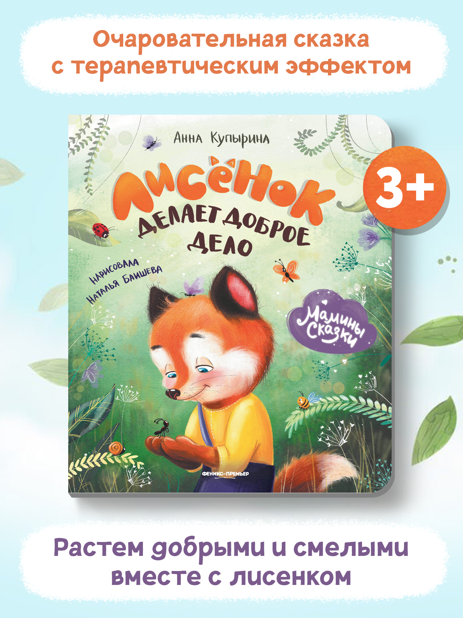 Книга Феникс Премьер Лисенок делает доброе дело. Книжка-картонка - фото 2