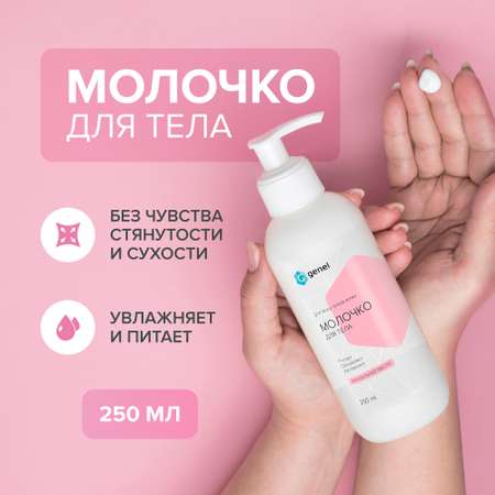 Лосьон G genel Увлажняющее 250 мл