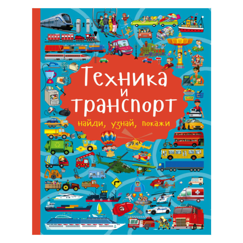Книга АСТ Техника и транспорт - фото 1