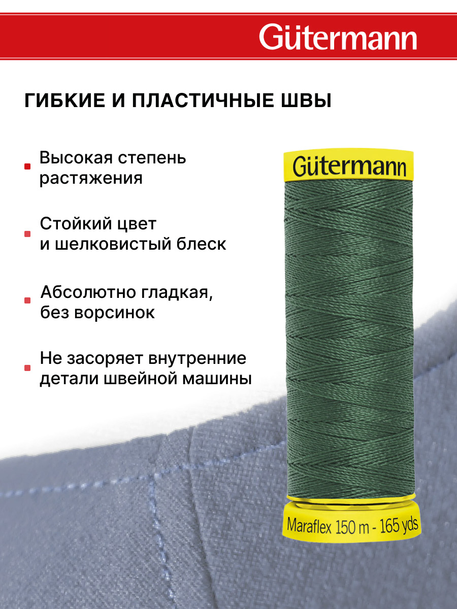 Нитки для шитья трикотажа Maraflex Guttermann 150м цвет 561 - фото 4