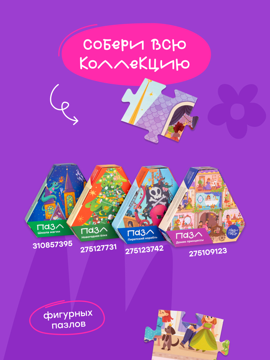 Пазл Харди Гарди Домик принцессы классический - фото 12