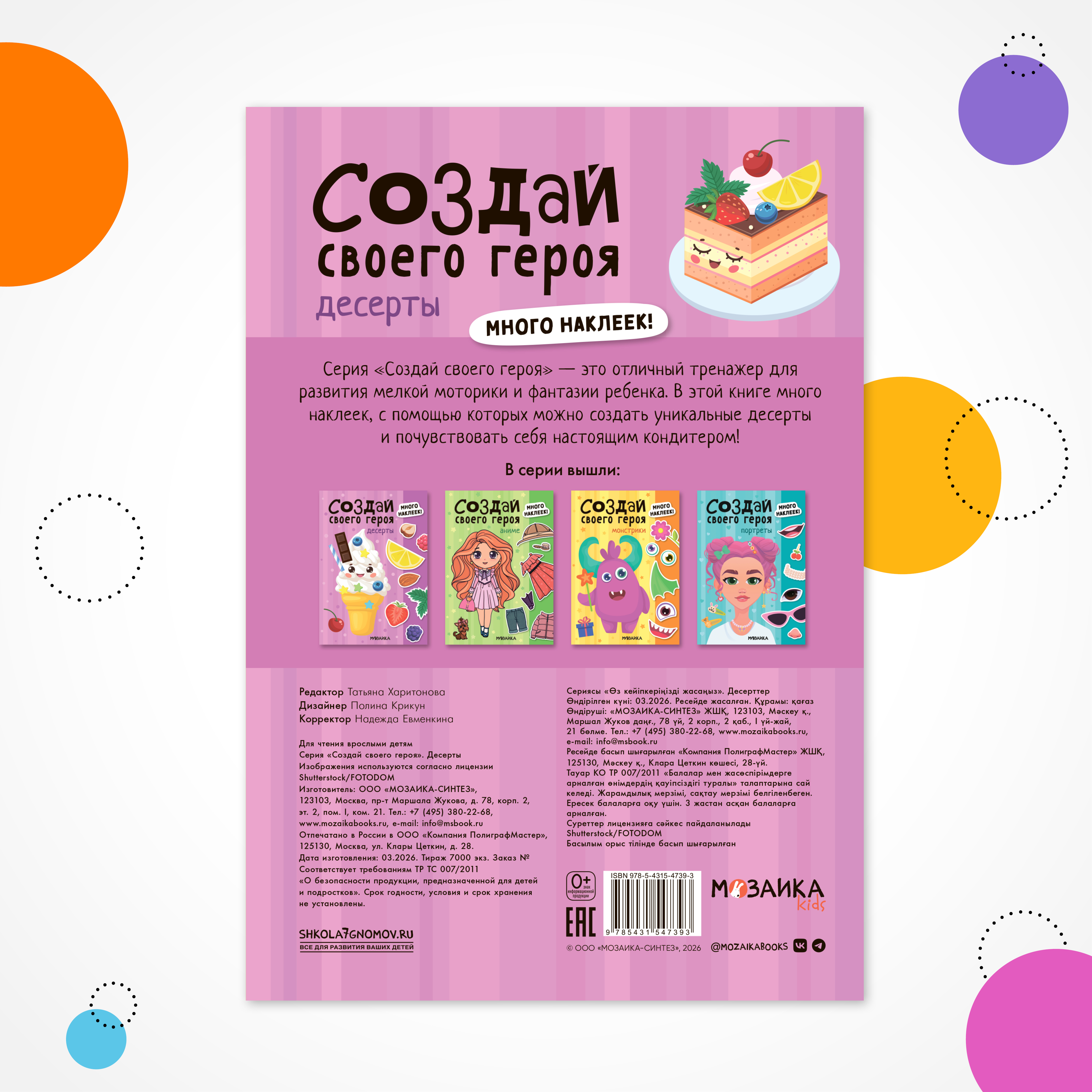 Книга МОЗАИКА kids Создай своего героя Десерты - фото 8