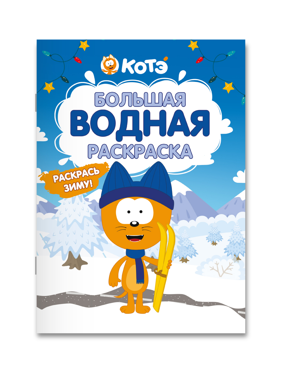 Раскраска водная Проф-Пресс большая Котёнок Котэ Раскрась зиму - фото 7