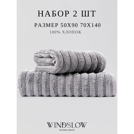 Набор полотенец махровых WINDSLOW WINDSLOW набор 2 шт